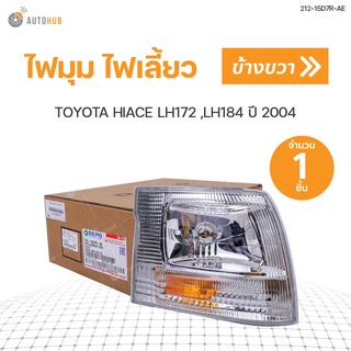 ไฟมุม ไฟเลี้ยว TOYOTA HIACE ปี2000-2004 DEPO สินค้าพร้อมจัดส่ง (1ชิ้น)