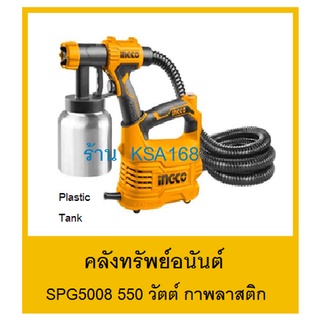 SPG5008 / SPG5008-2 กาพ่นสีไฟฟ้า เครื่องพ่นสีไฟฟ้า 550 วัตต์ รุ่นงานหนัก หัวฉีดทองเหลือง แท้ 100% ประกัน 2 ปี