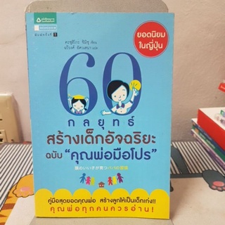 60 กลยุทธ์สร้างเด็กอัจฉริยะ ฉบับ "คุณพ่อมือโปร"