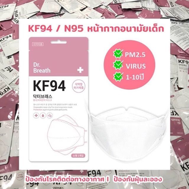 💢พร้อมส่ง หน้ากากอนามัยเด็ก KF94/N95 💢
ป้องกันไวรัสCOVID-19 , PM2.5