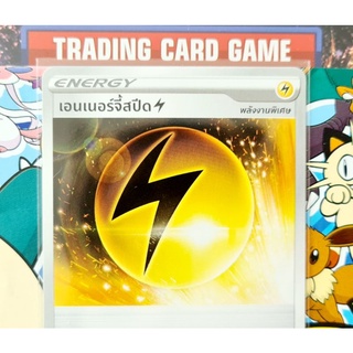 เอนเนอร์จี้สปีด สายฟ้า การ์ดโปเกมอน Energy พลังงานพิเศษ [Pokemon]  ชุดวีแมกซ์ไคลแมกซ์