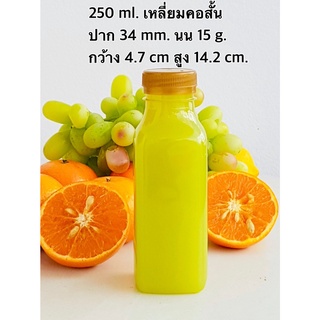 ขวดพลาสติกใส 250 เหลี่ยมคอสั้น ปาก34 พร้อมฝา ไม่เกิน 2 แพค/ออเดอร์