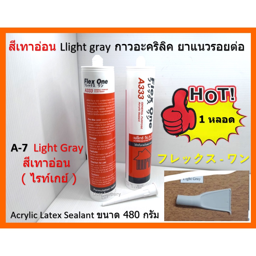 1 หลอด สีเทาอ่อน A-7 Llight gray กาวอะคริลิค ยาแนวรอยต่อ Flex One Acrylic Latex Sealant 480 กรัม แห้งแล้ว ไม่กรอบ COD