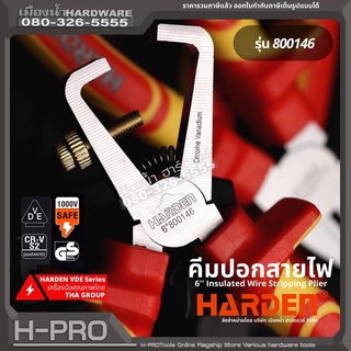 Harden รุ่น 800146 คีม คีมปอก คีมปลอก คีมปอกสาย ด้ามฉนวน ขนาด 6 นิ้ว 6 Insulated Wire Stripping Plier