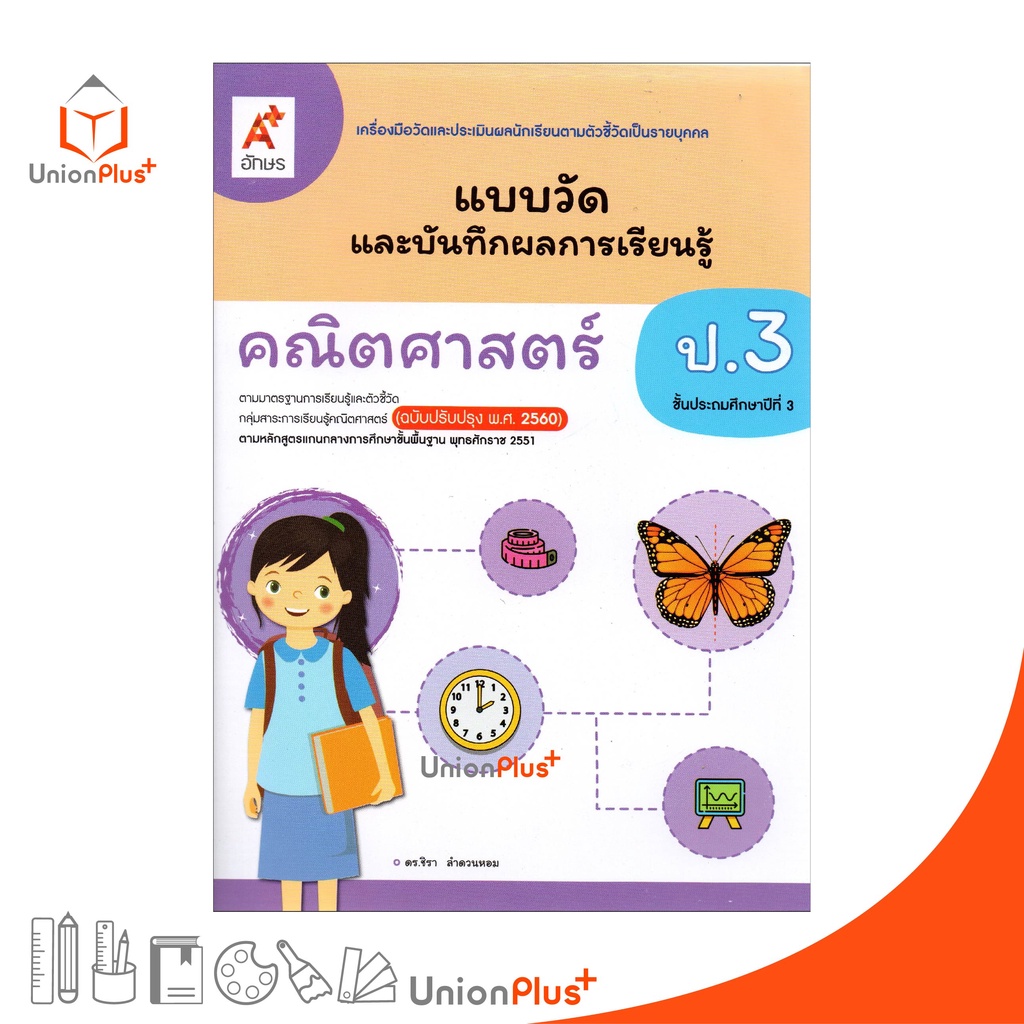 แบบวัด และ บันทึกผลการเรียนรู้ คณิตศาสตร์ ป.3 อจท. A+ (ฉบับปรับปรุง 2560)