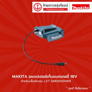 MAKITA อแดปเตอร์เก็บแบตเตอรี่ 18v สำหรับเสื้อพัดลม LXT รุ่น GM00001489 |ชิ้น| TTR Store