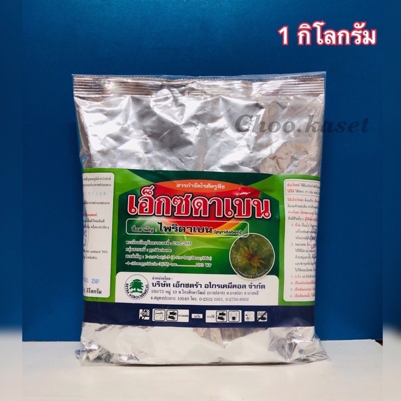 เอ็กซดาเบน(ไพริดาเบน20%)สารกำจัดไรทุกชนิด 1 กิโลกรัม