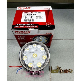 ราคาต่อดวง!! ไฟสปอร์ตไลท์ PHYLLIS แบบกลม LED, 4 นิ้ว 8 เม็ด, 12/24V, สินค้าเกรดดี ไฟสว่าง, แสงสีขาว