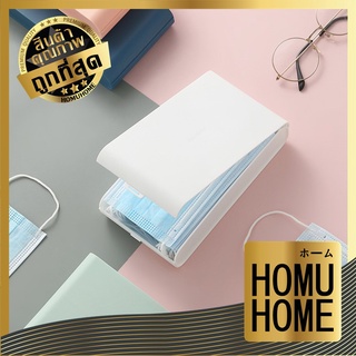 【ถูกที่สุด】HOMUHOME กล่องใส่แมส กล่องใส่หน้ากากอนามัย กล่องใส่แมสแบบพกพา กล่องแมส กล่องแมสแบบใหญ่ ที่ใส่แมส