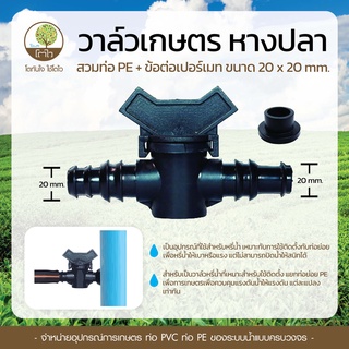 วาล์วสวมท่อ PE แบบหางปลา ขนาด 20x20mm.+ ยางเปอร์เมท - โตไว