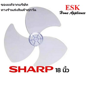 ใบพัดลมแท้  Sharp 18 นิ้ว แท้ ส่งสินค้าทุกวัน