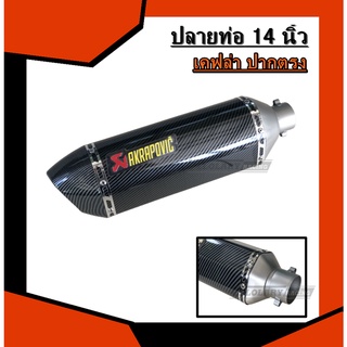 ปลายท่อ Akrapovic ปากตรง