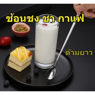 ช้อนชงชา ชงกาแฟ ช้อนไอศครีมสแตนเลสด้ามยาว ตักผลไม้ ขนมหวาน มี 3 ขนาด