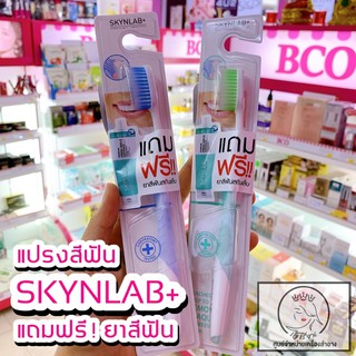 SKYNLAB แปรงสีฟันสกินแล็บ แถมฟรี ยาสีฟันสกินแล็บ ชุดคู่ขวัญ ของแท้