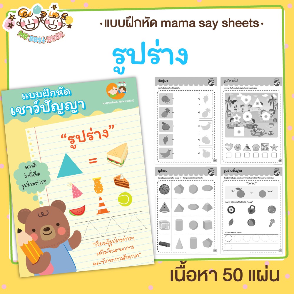 แบบฝึกหัด [[ รูปร่าง ]] ชีท ไม่เข้าเล่ม เกม กิจกรรม สำหรับเด็ก (mama say sheets) Mebestbook