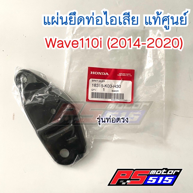 แผ่นยึดท่อWave110i(รุ่นท่อตรงแท้)( 18315-K03-H30)
