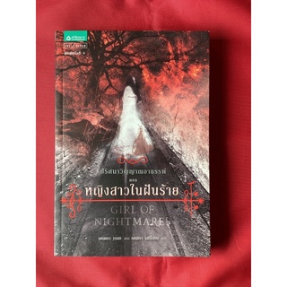 หนังสือปริศนาวิญญาณอาถรรพ์ตอนหญิงสาวในฝันร้าย