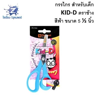 กรรไกรสำหรับเด็ก ตราช้าง คิดดี ELEPHANT KID-D ขนาด 4.5"/5.5"