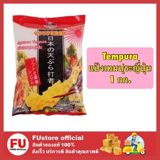 FUstore [1กก.] แป้งเทมปุระญี่ปุ่น แป้งทอดกรอบ ชุบแป้งทอดกรอบอร่อย ทอดสไตล์ญี่ปุ่น  tempura japan style