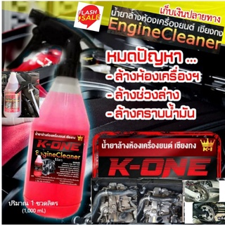 น้ำยาขจัดคราบเอนกประสงค์  K​one  ( 1 ขวดลิตร)  สำหรับล้างห้องเครื่องยนต์ ล้างเครื่องมอไซต์ ล้างช่วงล่าง ล้างตัวถังรถ