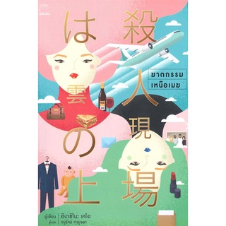 ฆาตกรรมเหนือเมฆ/ผู้เขียน	Higashino Keigo (ฮิงาชิโนะ เคโงะ)