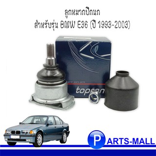 BMW E36 บีเอ็มดับบลิว อี36  ลูกหมากปีกนกล่าง(สั้น) สำหรับรุ่น BMW E36 (ปี 1993-2003) ยี่ห้อ TOPRAN