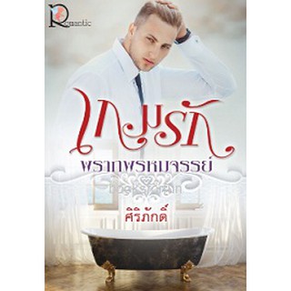 เกมรักพรากพรหมจรรย์ / ศิริภักดิ์ (สนพ.โรแมนติค) / ใหม่