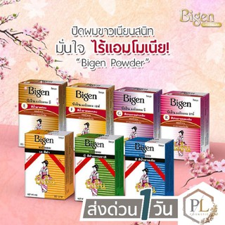 🚛จัดส่งด่วน บีเง็น สีย้อมผม ปิดผมขาว ปิดหงอก Bigen Hair coloring 7 สี ขนาด 6 กรัม (ชนิดผง) ของแท้100%