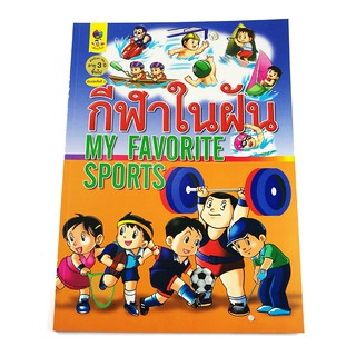 GG 047_กีฬาในฝัน MY FAVORITE SPORTS (พิมพ์ครั้งที่ 2)