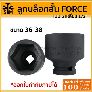 ลูกบล็อกสั้น ลูกบล็อกลม FORCE อย่างดี ขนาด 1/2" แบบ 6 เหลี่ยม ขนาด 36-38มม.