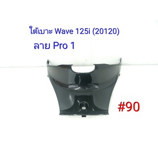 ฟิล์ม เคฟล่า ลาย Pro 1 ใต้เบาะ (เฟรมแท้เบิกศูนย์) Wave 125 i (2012) # 90