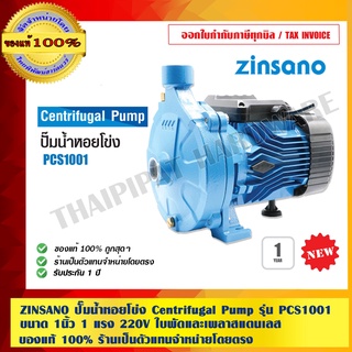 ZINSANO ปั๊มน้ำหอยโข่ง Centrifugal Pump รุ่น PCS1001 ขนาด 1นิ้ว 1 แรง 220V ใบพัดและเพลาสแตนเลส ขดลวดทองแดงแท้ ของแท้100%