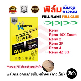 STARTEC ฟิล์มกระจกนิรภัยเต็มหน้าจอ OPPO Reno 5 / Reno 4Z 5G / Reno 4 / Reno 2F / Reno 2 / Reno 10X Zoom / Reno