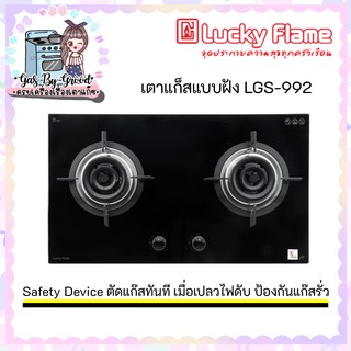 ถูกที่สุดLucky Flame เตาแก๊สแบบฝัง รุ่น LGS-992 หัวเตา Triple ring burner 3 เฟือง ไฟแรง 6.0 Kw (หัวเตาระบบ Safety Device