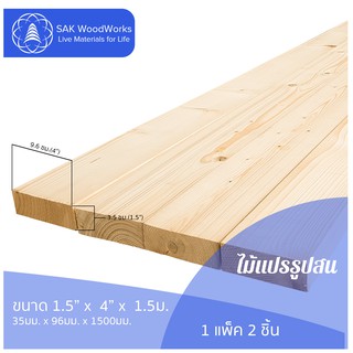 ไม้แปรรูปสนรัสเซีย ไสและขัด (Timber) ไม้สน ขนาด 3.5ซม. × 9.6ซม. × 1.5ม. แพ็ค 2 ชิ้น SAK WoodWorks