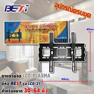 ขาแขวนทีวี LCD TV / TV PLASMA 30 - 64 นิ้ว รุ่น LCD-21 445.00 บาท