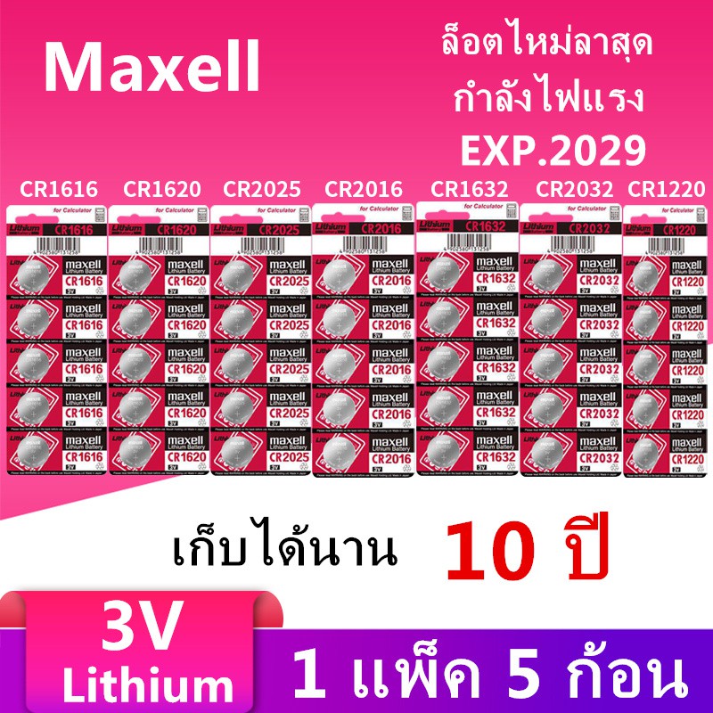 ถ่าน maxell ถ่านกระดุม ของแท้ 💯%( 1แผงละ 5ก้อน ) made in Japan CR2032 /CR2025/CR2016/CR1616/CR1620/CR1632/CR1220 3V