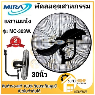 MIRA พัดลมอุตสาหกรรม ติดผนัง ใบพัด 30 นิ้ว รุ่น MC-303W สีดำ