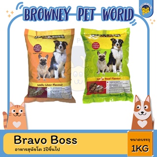 Bravo Boss (บราโว่ บอส) อาหารสุนัข 1KG