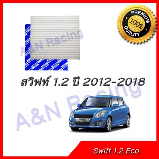 กรองแอร์ ฟิลเตอร์ Suzuki Swift 1.2 eco ซูซุกิ สวิฟท์ สวิฟ car filter