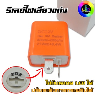 รีเลย์ไฟเลี้ยว แต่ง รถมอเตอร์ไซค์ ปรับได้ 12V DC (สีส้ม)