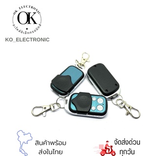 รีโมทควบคุม4ช่อง ควบคุมระยะไกล แบบก็อปปี้รีโทมเดิม 433Mhz