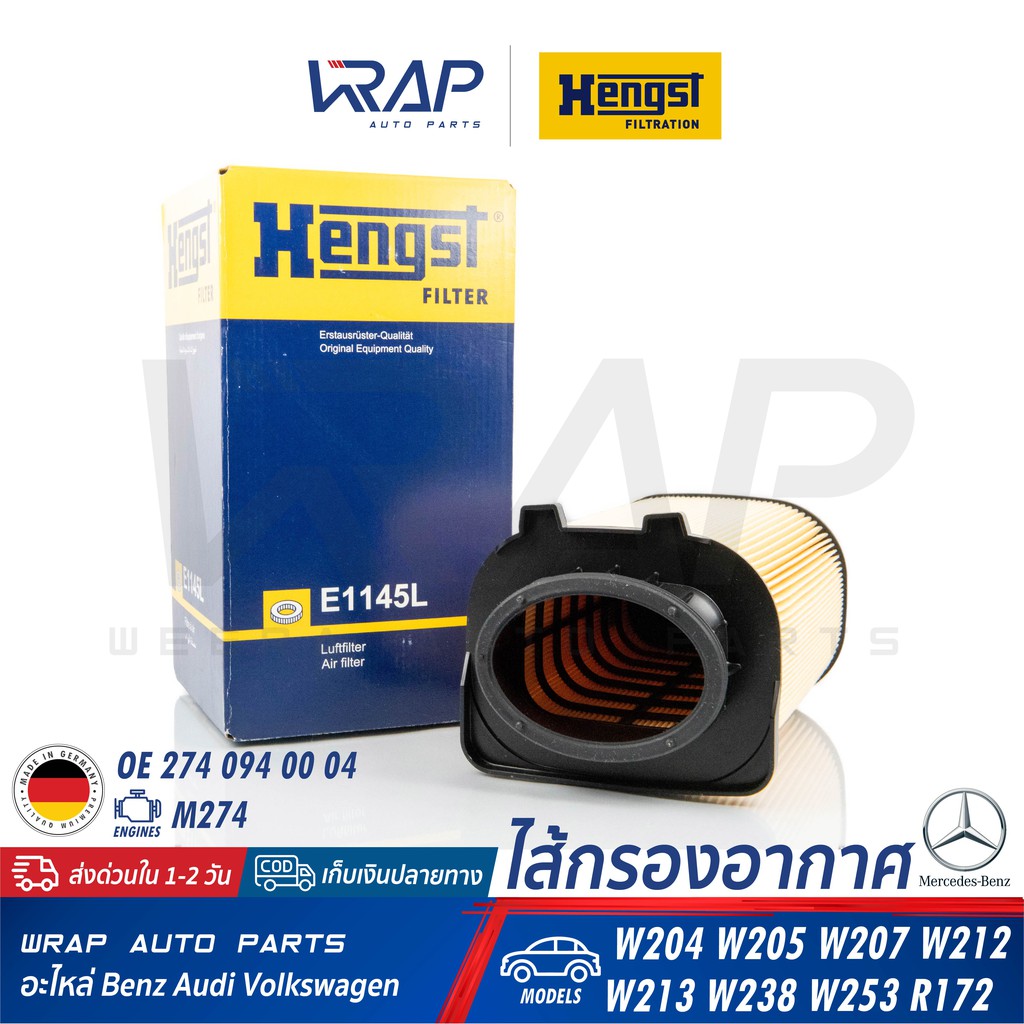 ⭐BENZ⭐ ไส้กรองอากาศ เครื่อง M274 รุ่น W204 W207 W212 R172 | OE 274 094 00 04 | HENGST E1145L | LX3775 | MANN C14006