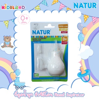 Natur ที่ดูดน้ำมูก หัวซิลิโคน เนเจอร์ Nasal Aspirator