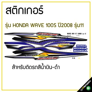 สติกเกอร์ติดชุดสี เฟรมรถ (Wave100Ubox ปี2008 รุ่น11)