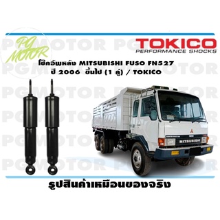 โช๊คอัพหลัง MITSUBISHI FUSO FN527 ปี 2006 ขึ้นไป (1 คู่) / TOKICO