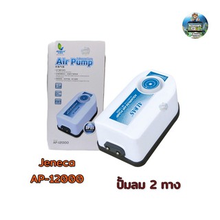 ปั๊มลมออกซิเจน 2 ทาง สามารถปรับระดับความแรงของลมได้ Jeneca AP-12000