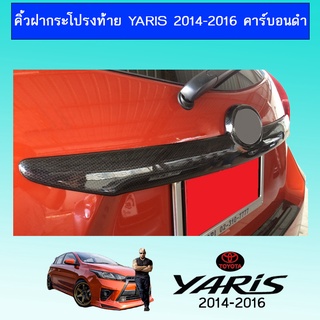 คิ้วฝากระโปรงท้าย YARIS 2014-2016 คาร์บอนดำ Ao