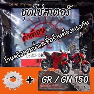 ชุดสเตอร์ GPX Demon Gr 150 และ Gn 150