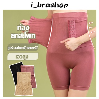 i_brashop กางเกงเก็บพุง แบบตะขอหน้า กางเกงกระชับต้นขา กางเกงในเอวสูง กางเกงเก็บหน้าท้อง ชุดกระชับสัดส่วน BAA102